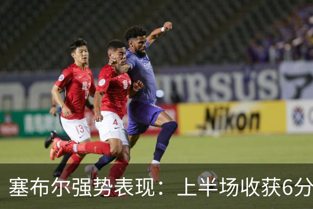 塞布尔强势表现：上半场收获6分2断1帽助力湖人